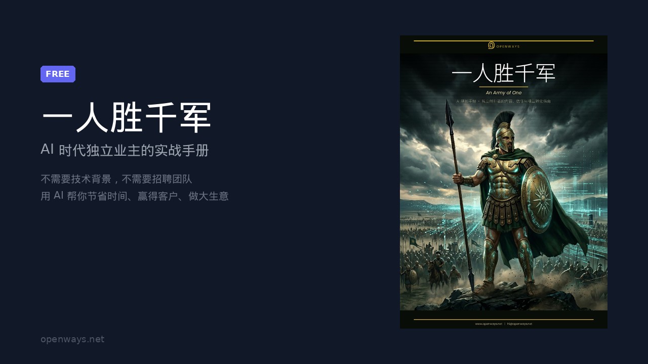一人胜千军 — OpenWays 免费指南